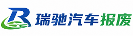 猇亭区瑞驰｜汽车报废回收｜车辆正规销户上门拖车